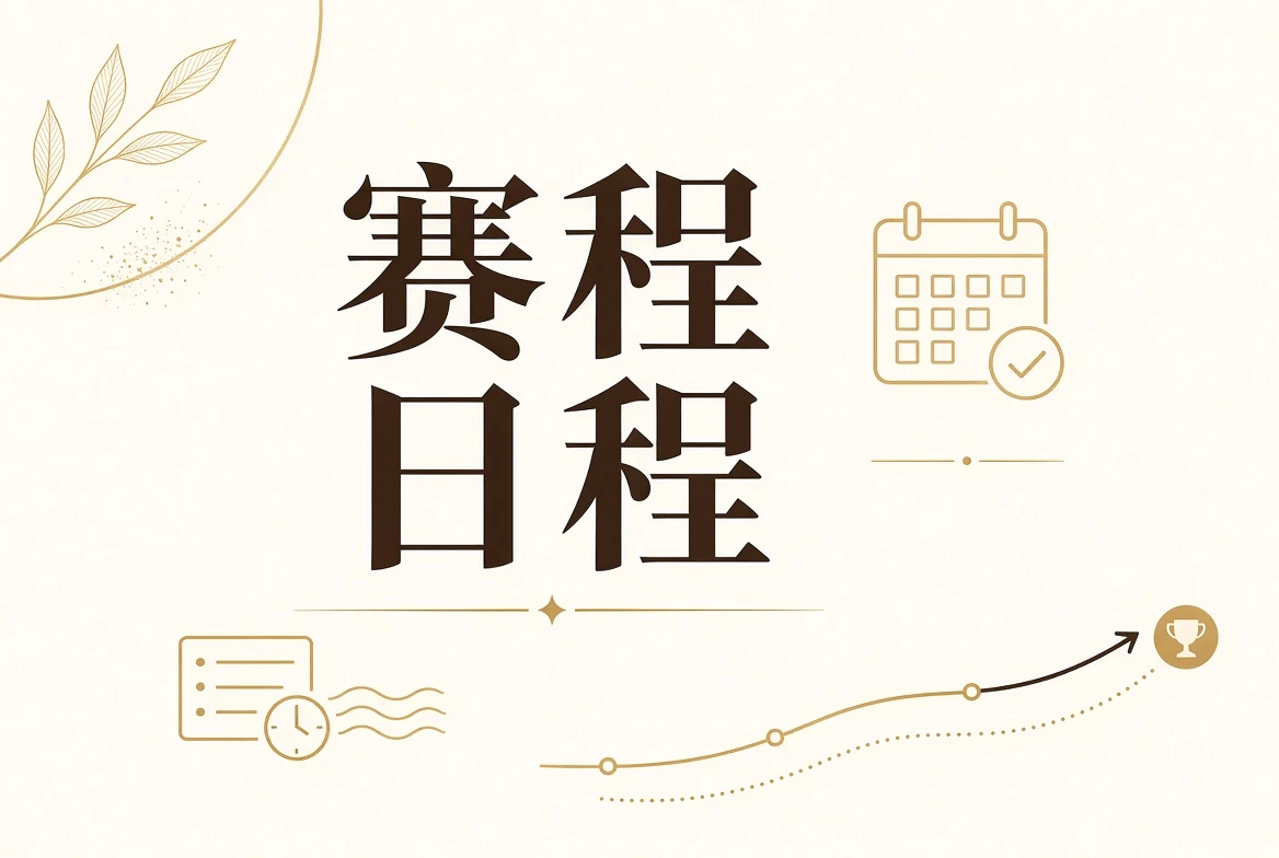 赛程表主题影像